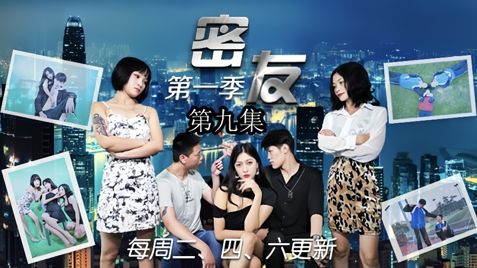 密友.第九集