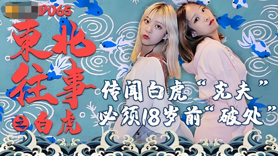 JD065.东北往事之白虎.传闻百合克夫.必需18岁前破处